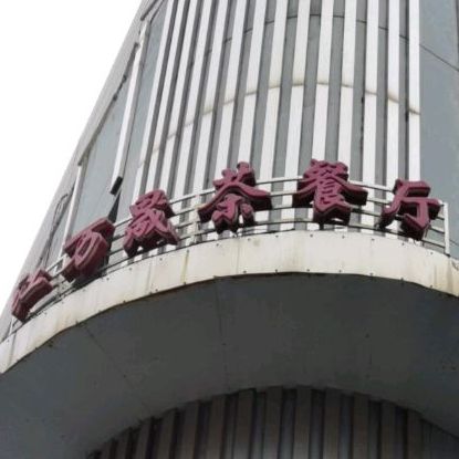 江万晟茶餐馆