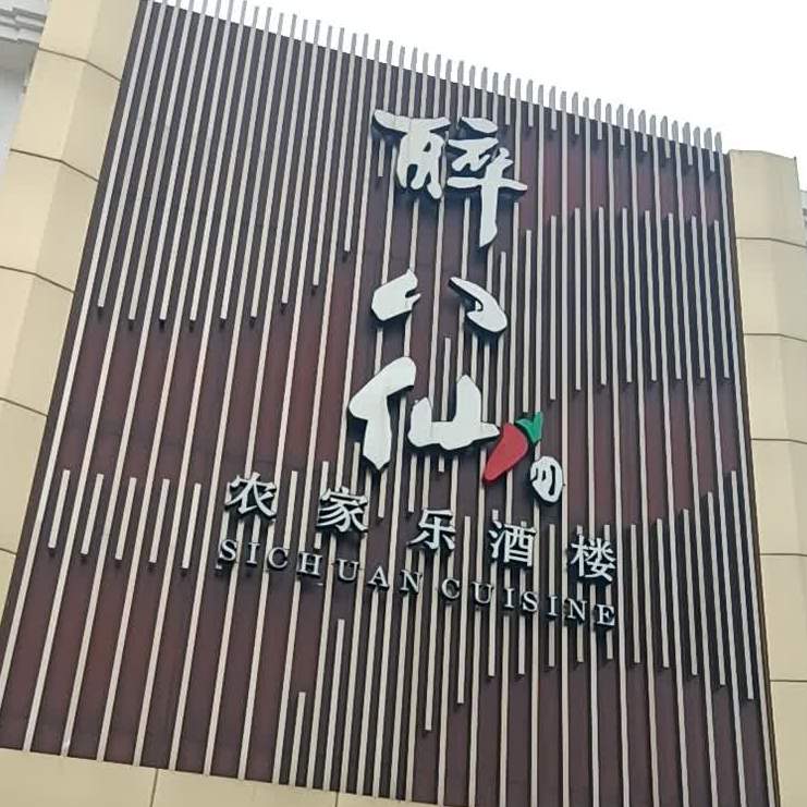 醉八仙农家乐酒楼(三乡店)