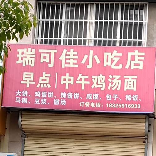 瑞可佳先吃点