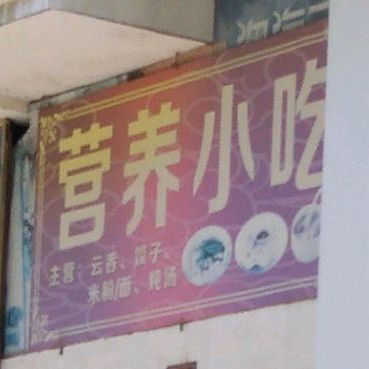 营养小迟(萍洲东路店)