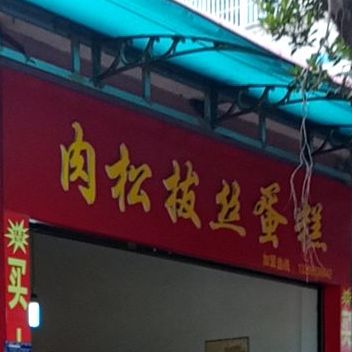 肉松拉丝蛋糕(职教路店)