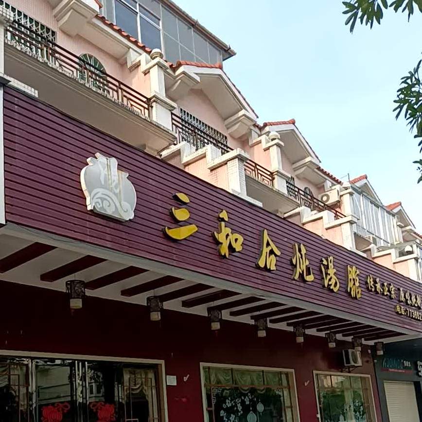 三和合炖汤馆(友源·东湖山庄蓝天花园店)