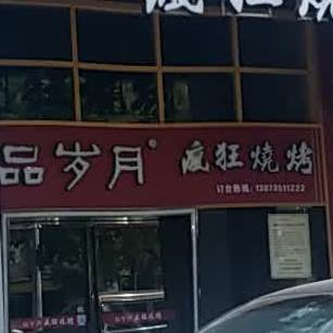 品岁月疯狂烧烤(紫云山庄店)