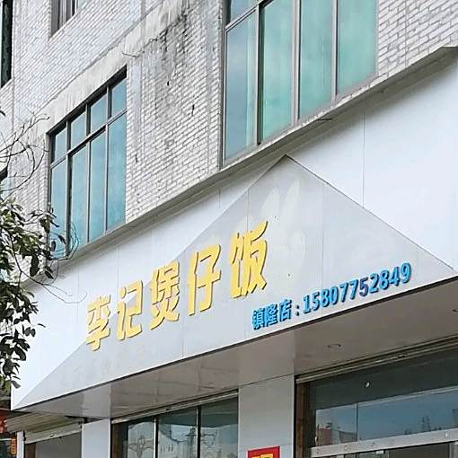 李记煲仔饭(G241店)