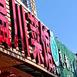 好口福精品川菜(裕东一路店)