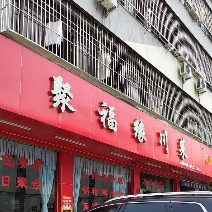 聚福缘餐厅(民记食店店)