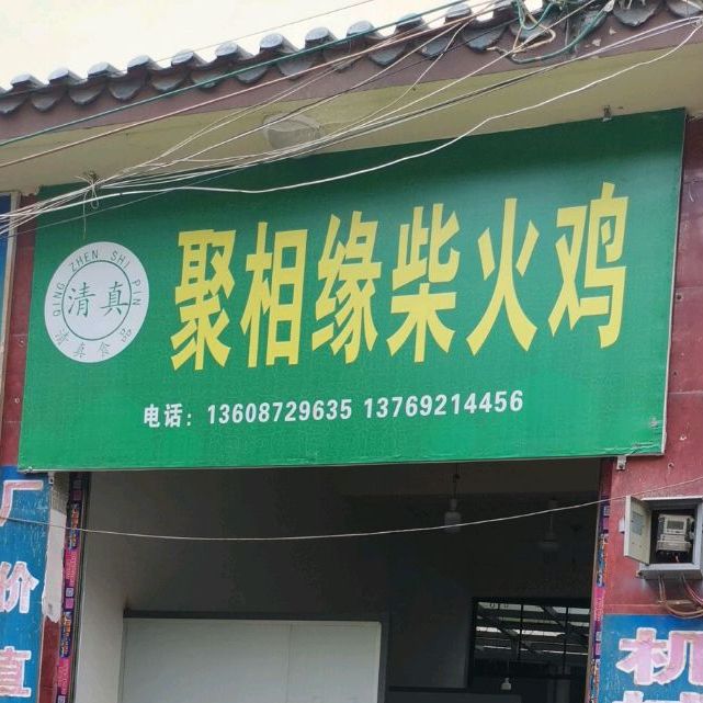 清真聚相缘柴火鸡