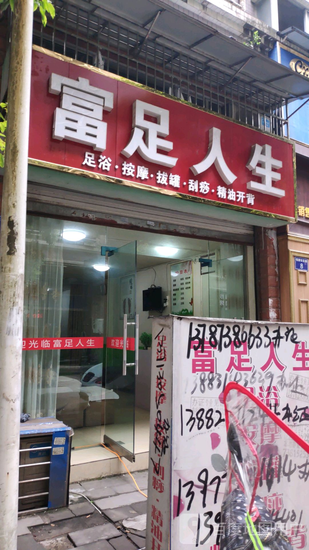 富足人生足浴按摩