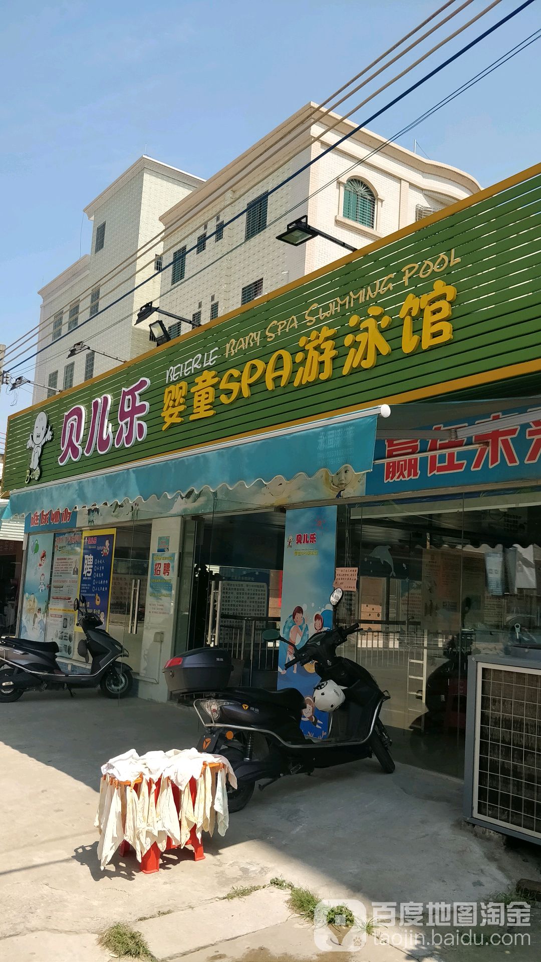 贝儿乐婴童SPA游泳馆