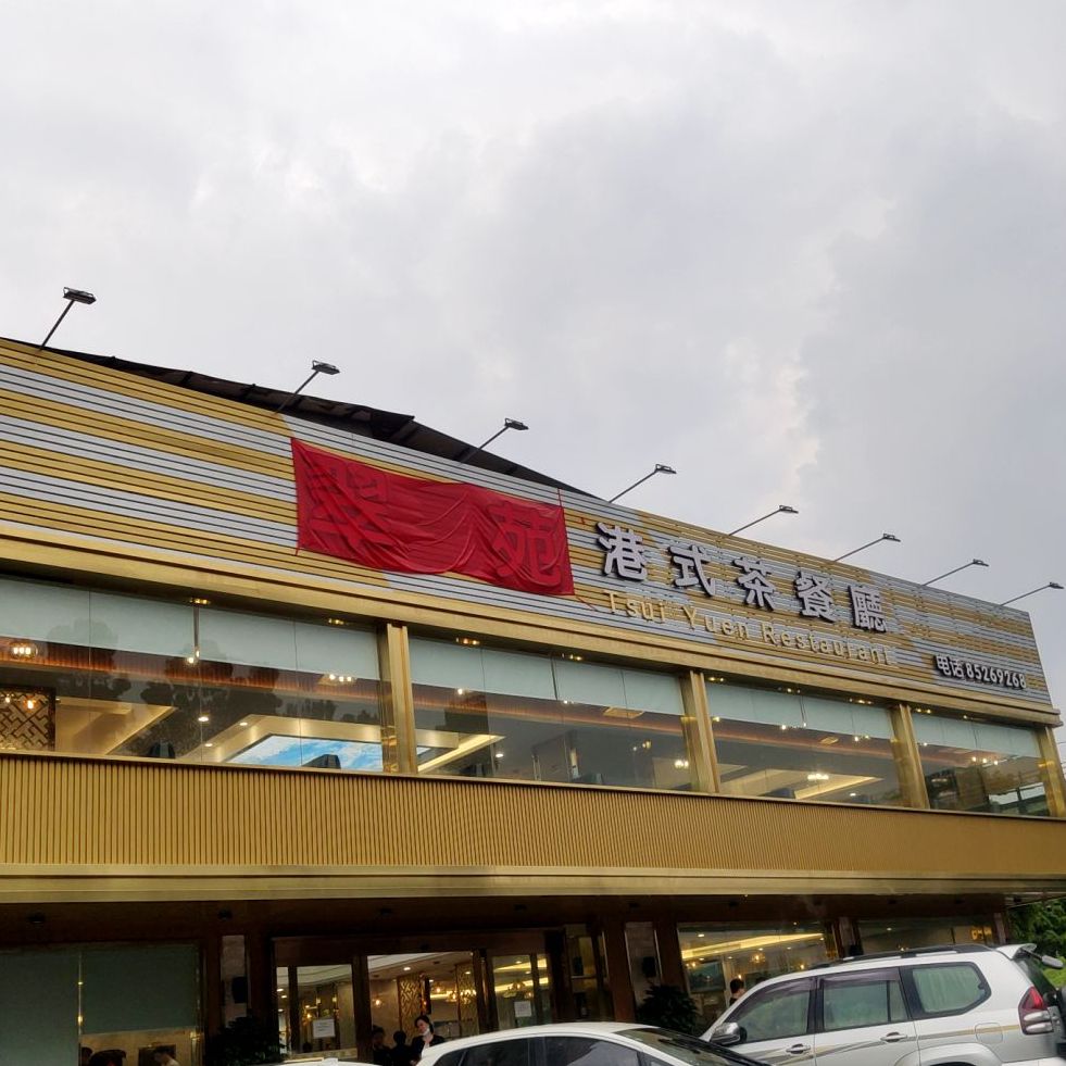 翠苑港式茶餐厅