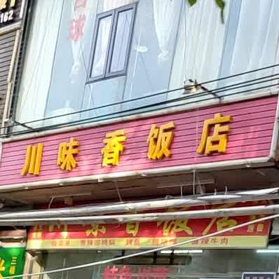 川味香饭店(振兴路店)