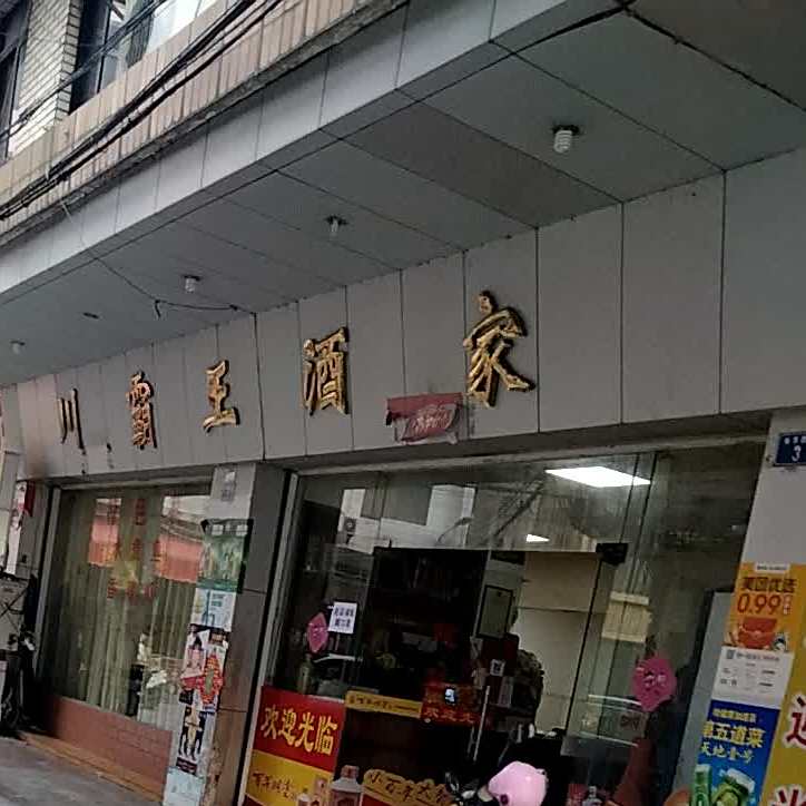 川霸王酒家