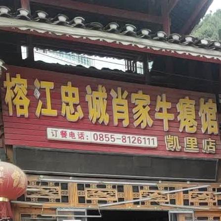 瘪王城忠诚肖家牛瘪馆(罗汉山店)