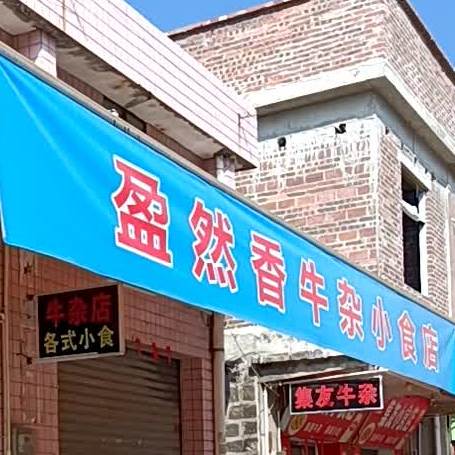 盈然香牛杂小食店
