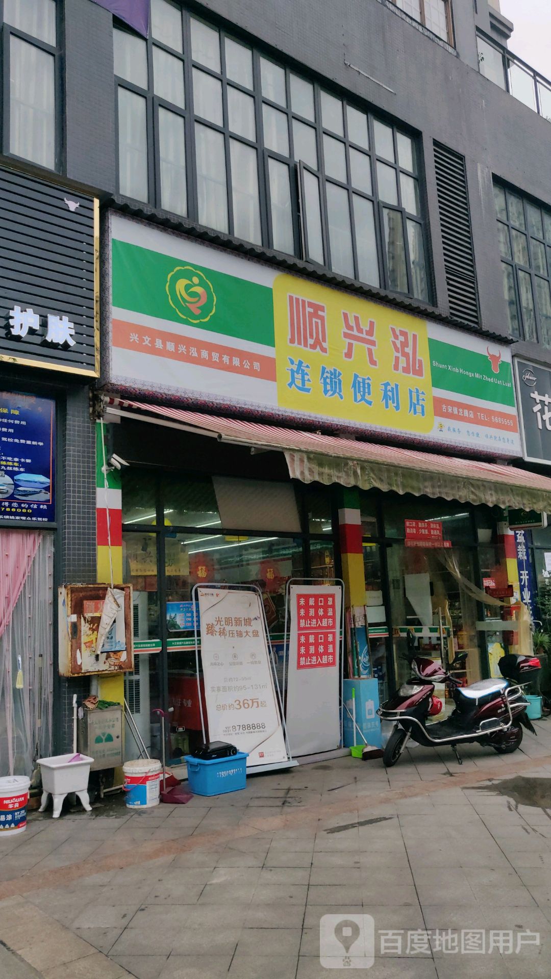 顺兴泓便连锁利店(古宋镇恒阳店)