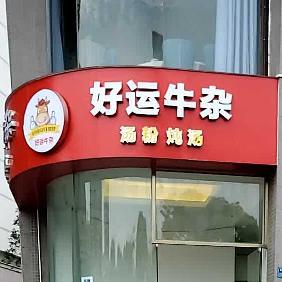 好运牛杂(卢运餐饮店)