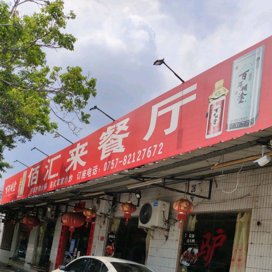 佰汇来餐厅·四季驴肉火锅