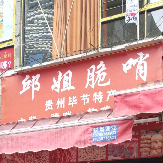 邱姐脆哨(芝麻街店)