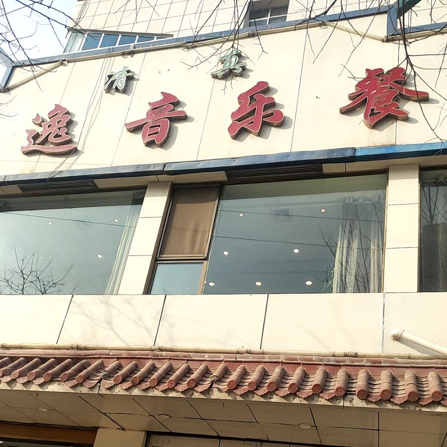 百花家园馨逸音乐餐厅