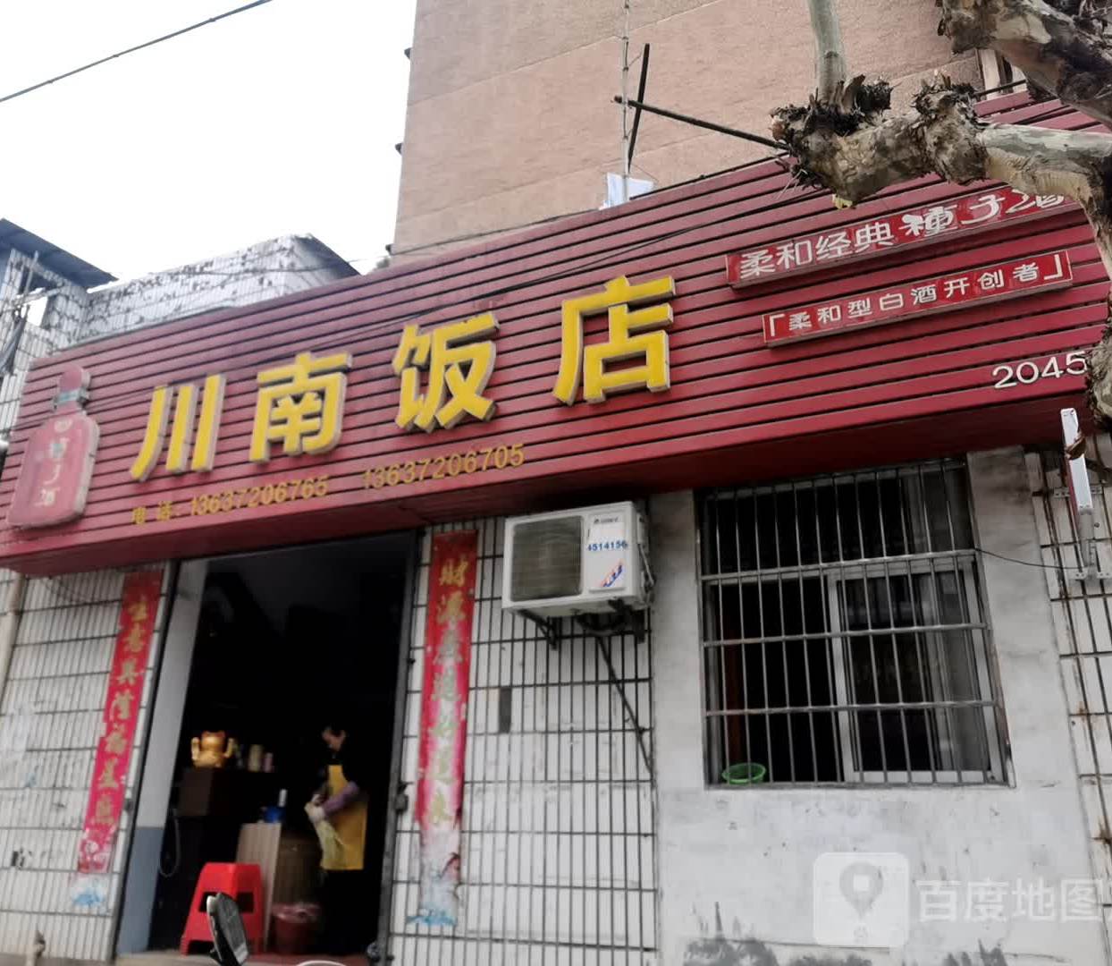川南饭店(新兴路店)