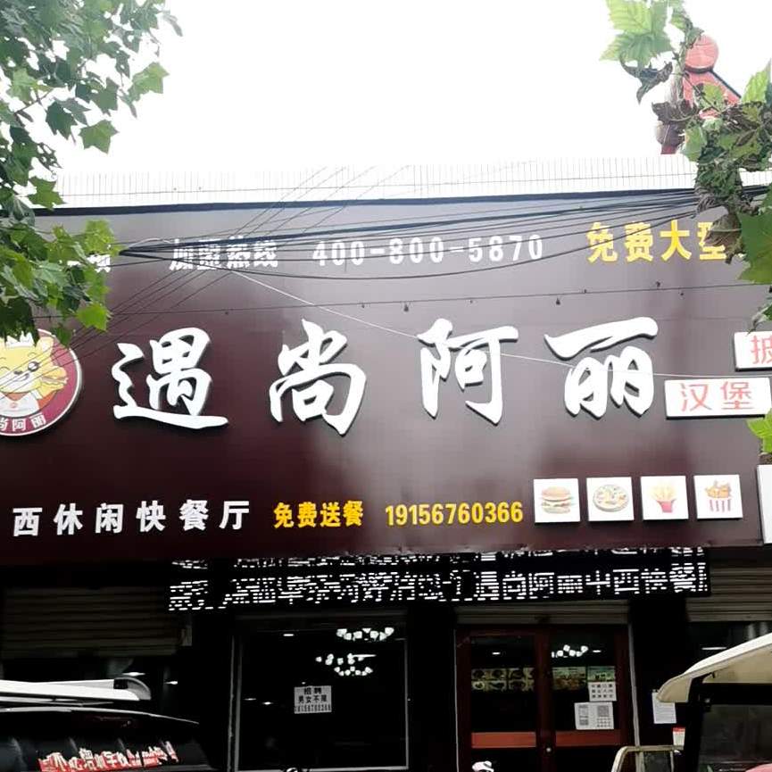 遇尚阿丽汉堡店萨