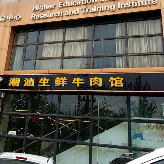 汕锦记潮汕生鲜牛肉馆(富华店)