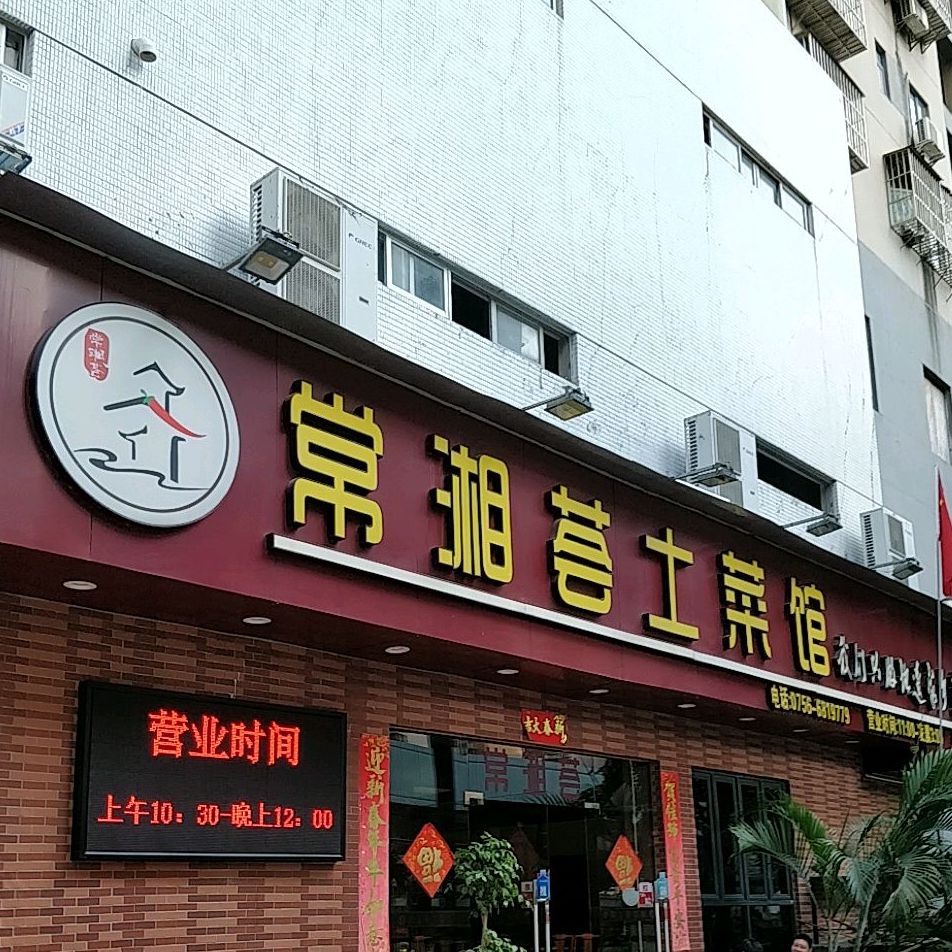 常湘荟土菜馆(北岭店)
