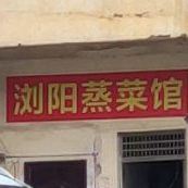浏阳整菜馆(迎宾大道店)
