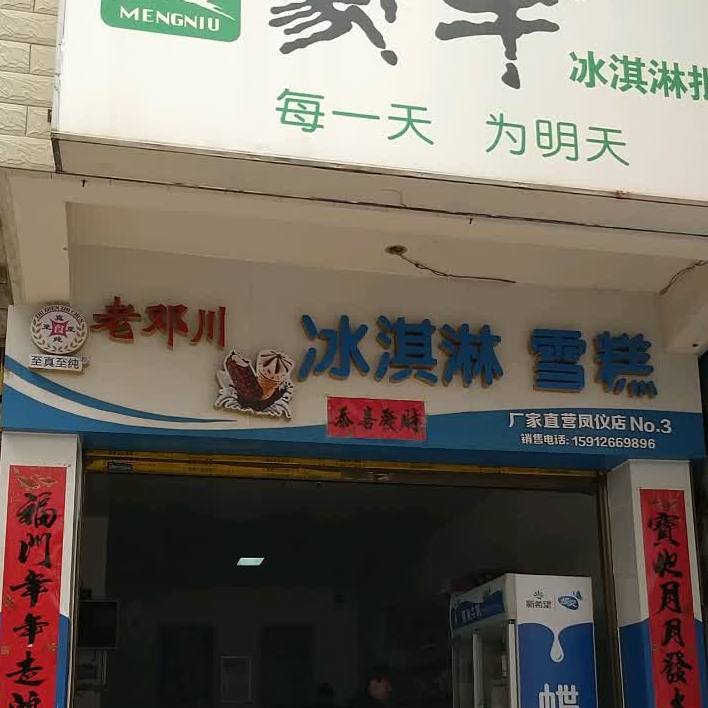 老邓川冰淇淋糕(凤仪店)