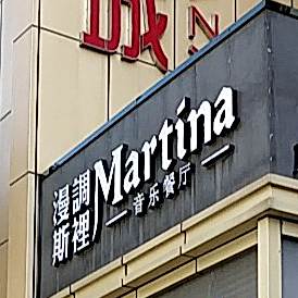 漫调斯里·Martina音乐餐吧
