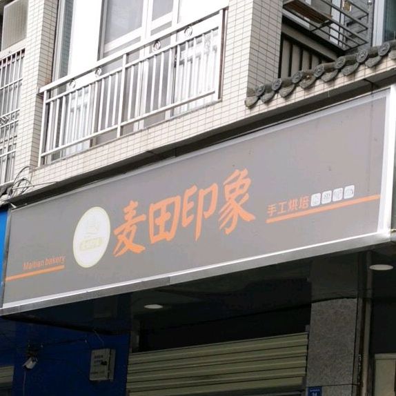 麦田万象(新石器街店)