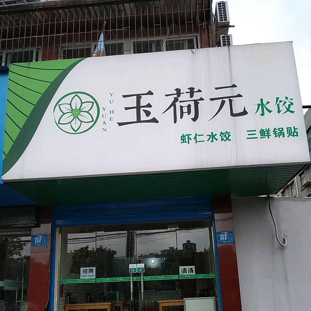 玉荷元(农行七桥小区店)