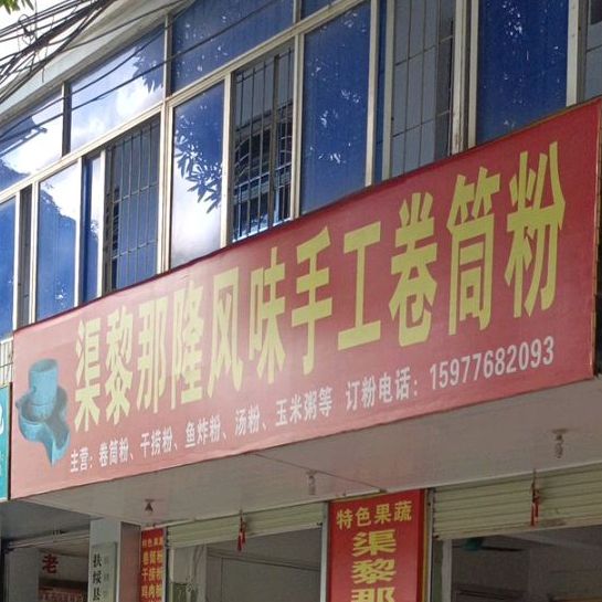 渠黎那隆风味手工卷筒粉(体育馆店)
