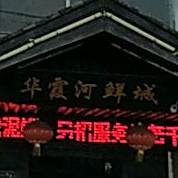 华霞河鲜城