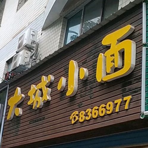 大城小囱(月塘街店)