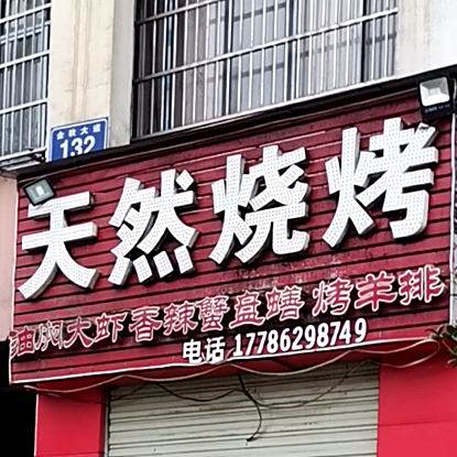 天然烧烤