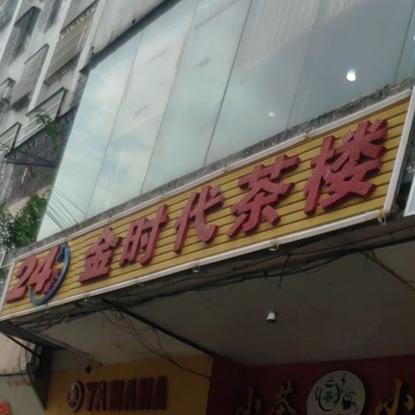 金时代茶楼·小茶小点(文明中路店)