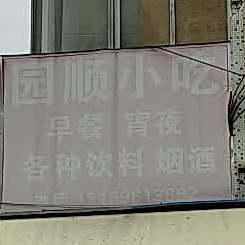 园顺小吃