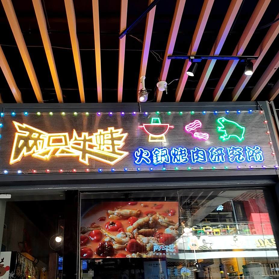 两只牛蛙(龙湖滨江天街B馆店)