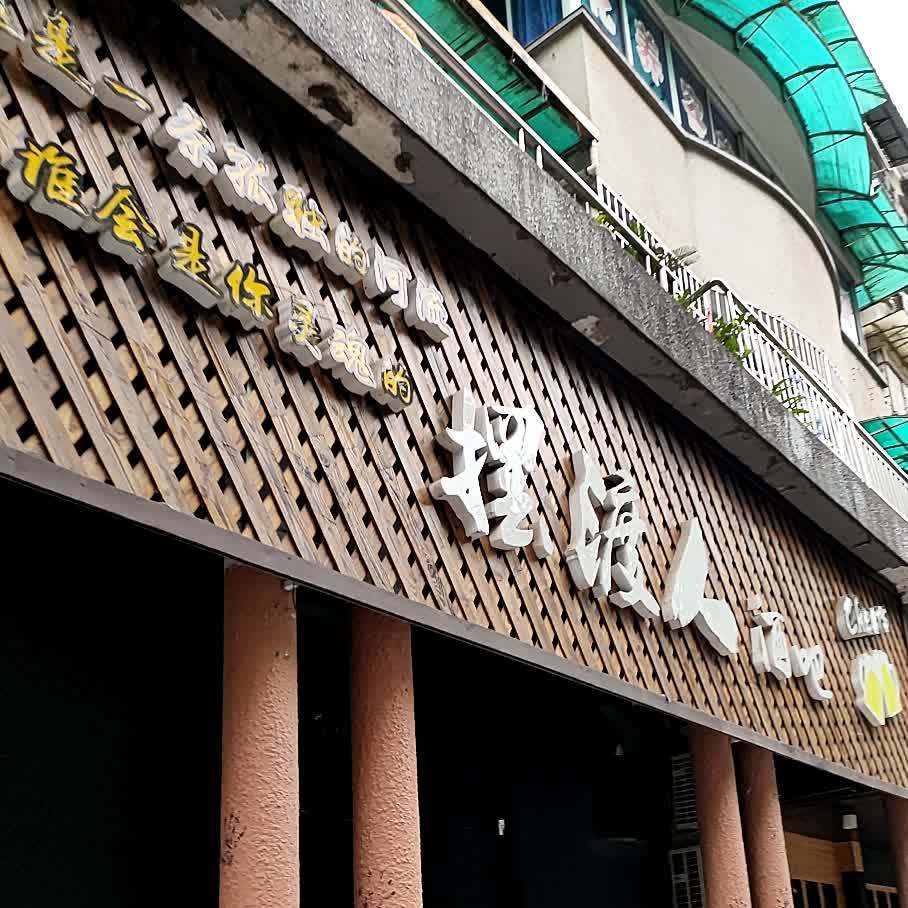 擺渡人酒吧金華店