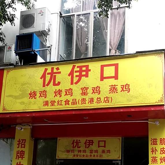 优伊口烧鸡烤鸡(贵港总店)
