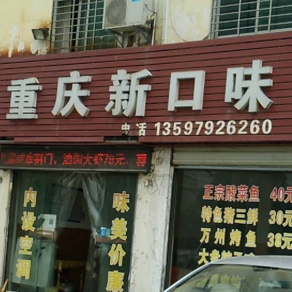 重庆新口味(迎春大道店)