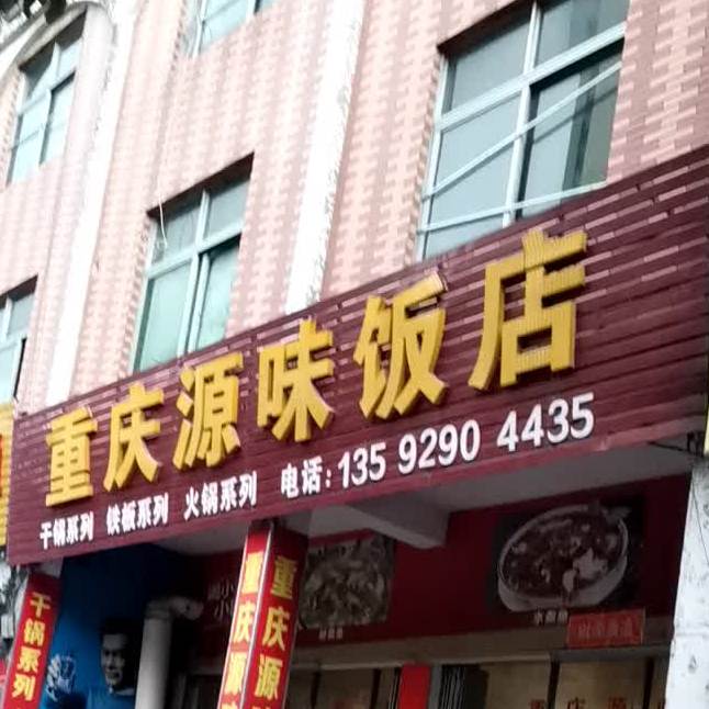 重庆源味酒店