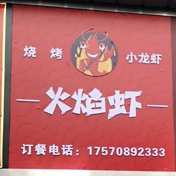 烧烤小龙虾火焰虾