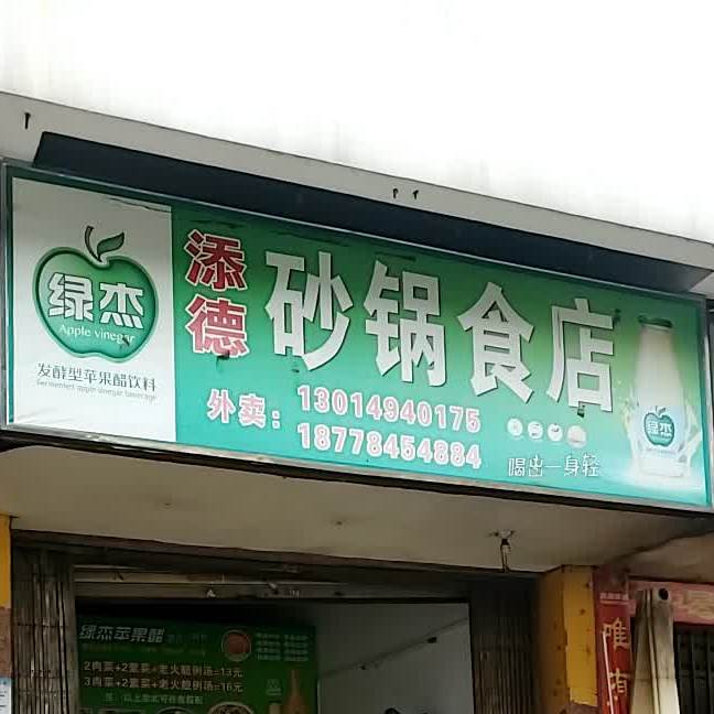 添德砂锅食店