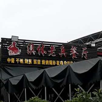 澳体老兵餐厅