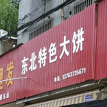 东北特色大饼