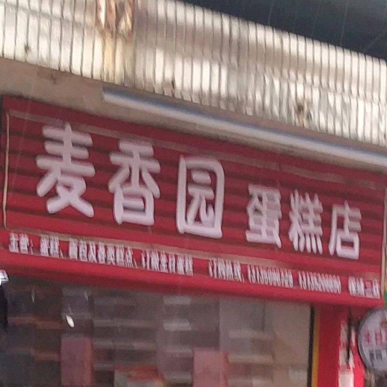 麦香园(码头路店)