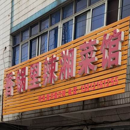 香锅里辣香菜馆(青桐路店)