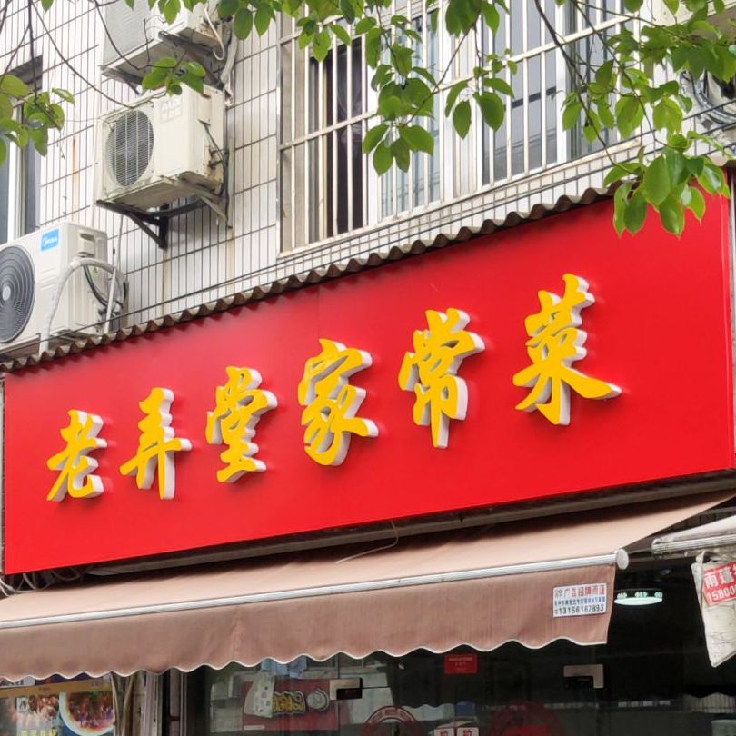 老弄他家常菜